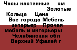 Часы настенные 42 см  “ Philippo Vincitore“ -“Золотые Кольца“ › Цена ­ 3 600 - Все города Мебель, интерьер » Прочая мебель и интерьеры   . Челябинская обл.,Верхний Уфалей г.